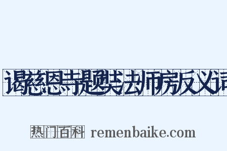 谒慈恩寺题奘法师房反义词是什么意思的图片